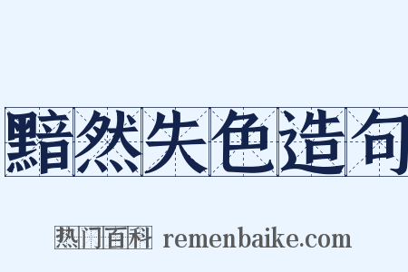 黯然失色造句是什么意思的图片